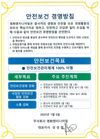 2025년 안전보건 방침 및 목표